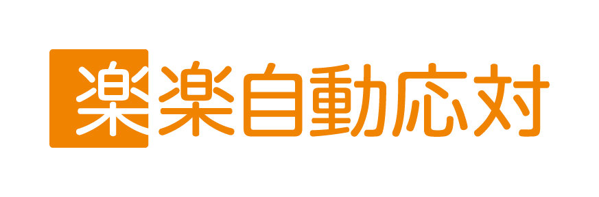 β楽楽自動応対CS　FAQ